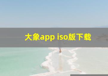 大象app iso版下载